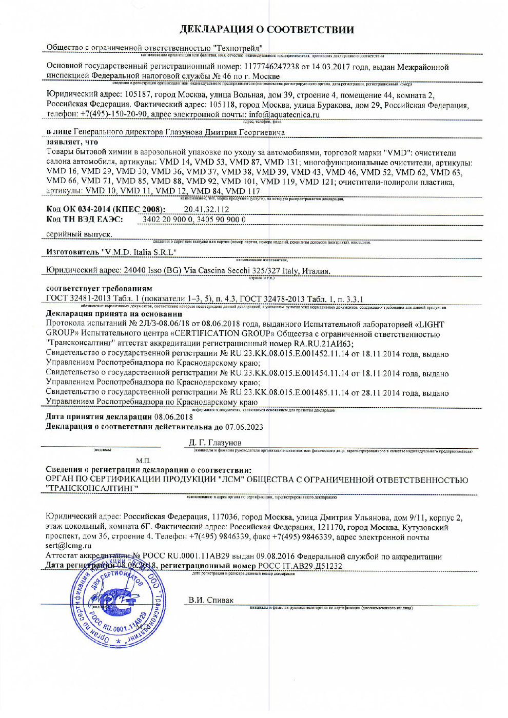 Декларация о соответствии — товары бытовой химии марки VMD очистители