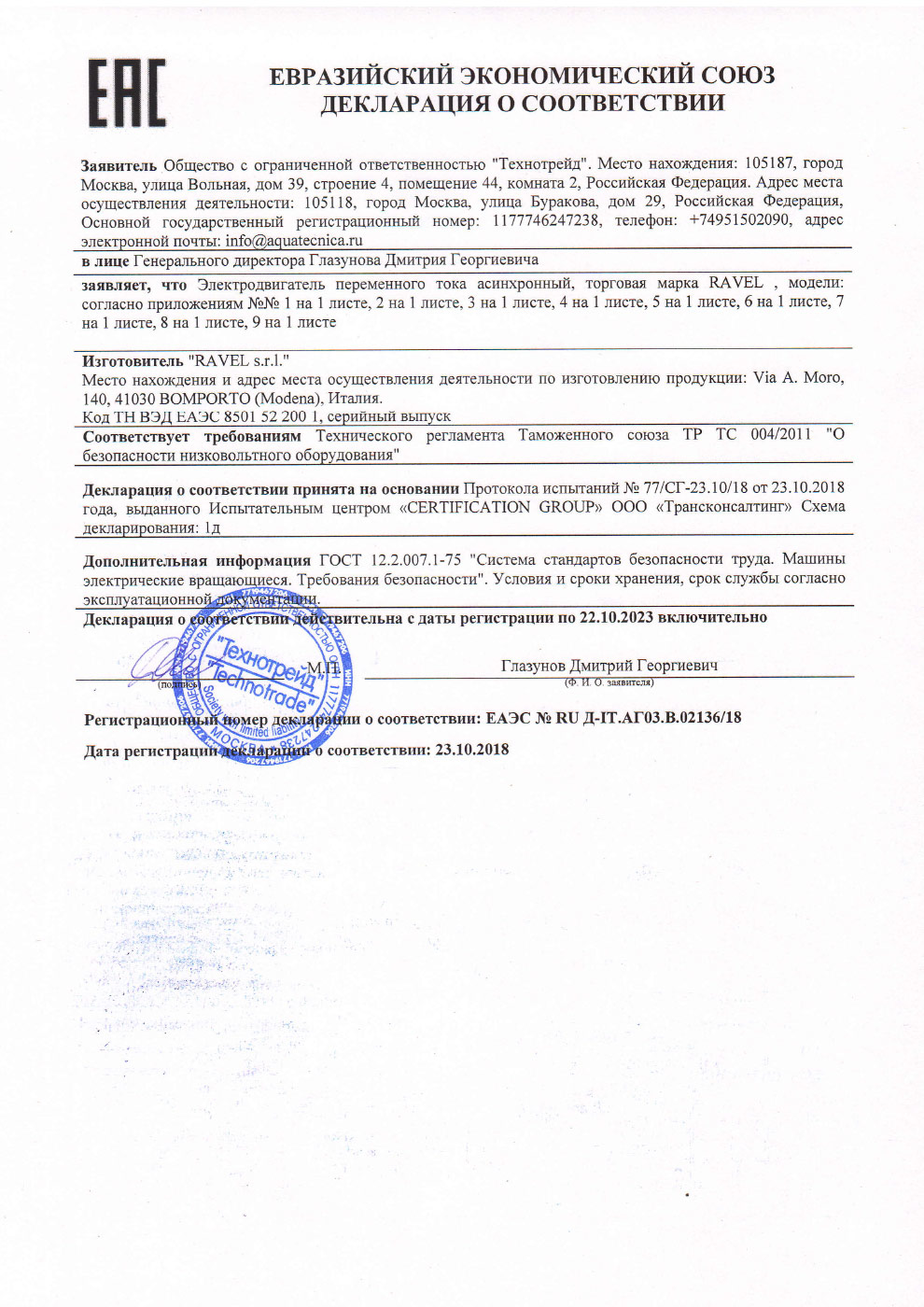 Евразийский экономический союз декларация о соответствии Ravel