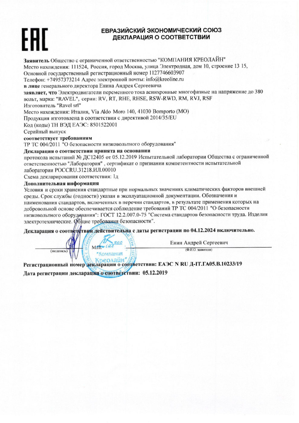 Евразийский экономический союз декларация о соответствии RAVEL