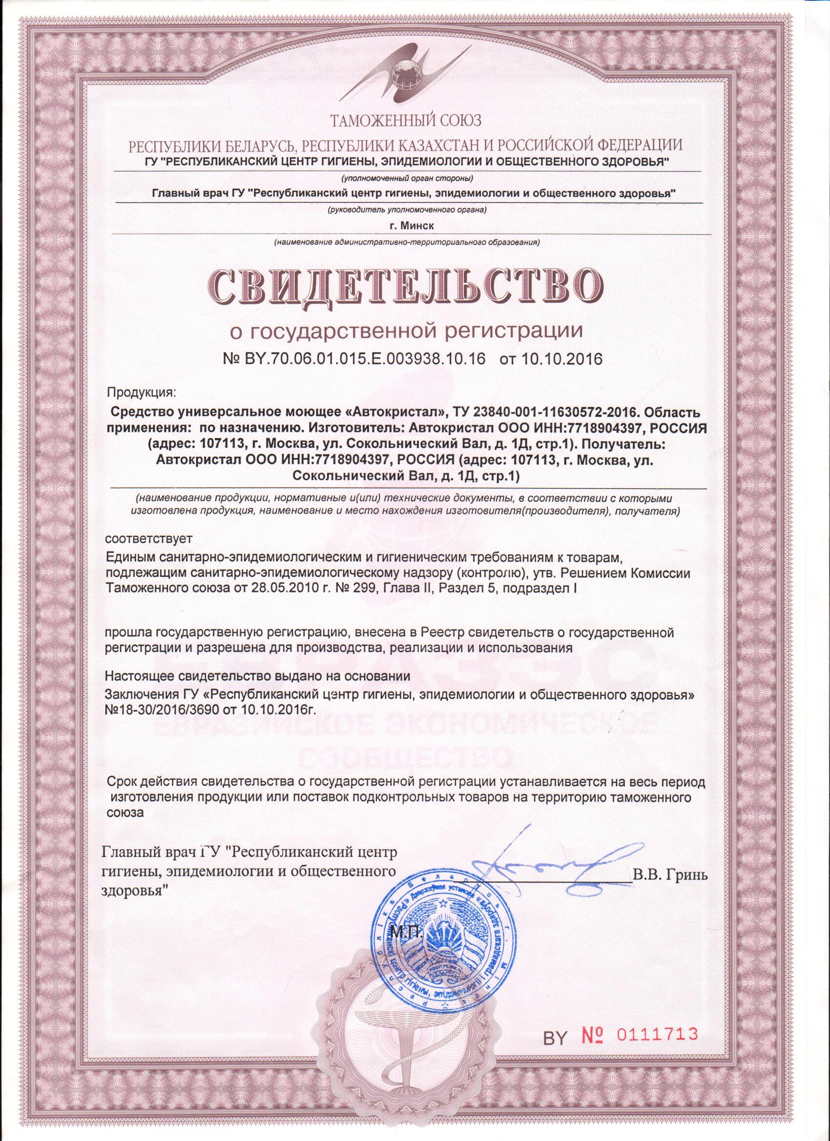 Свидетельство о государственной регистрации универсальные моющие средства