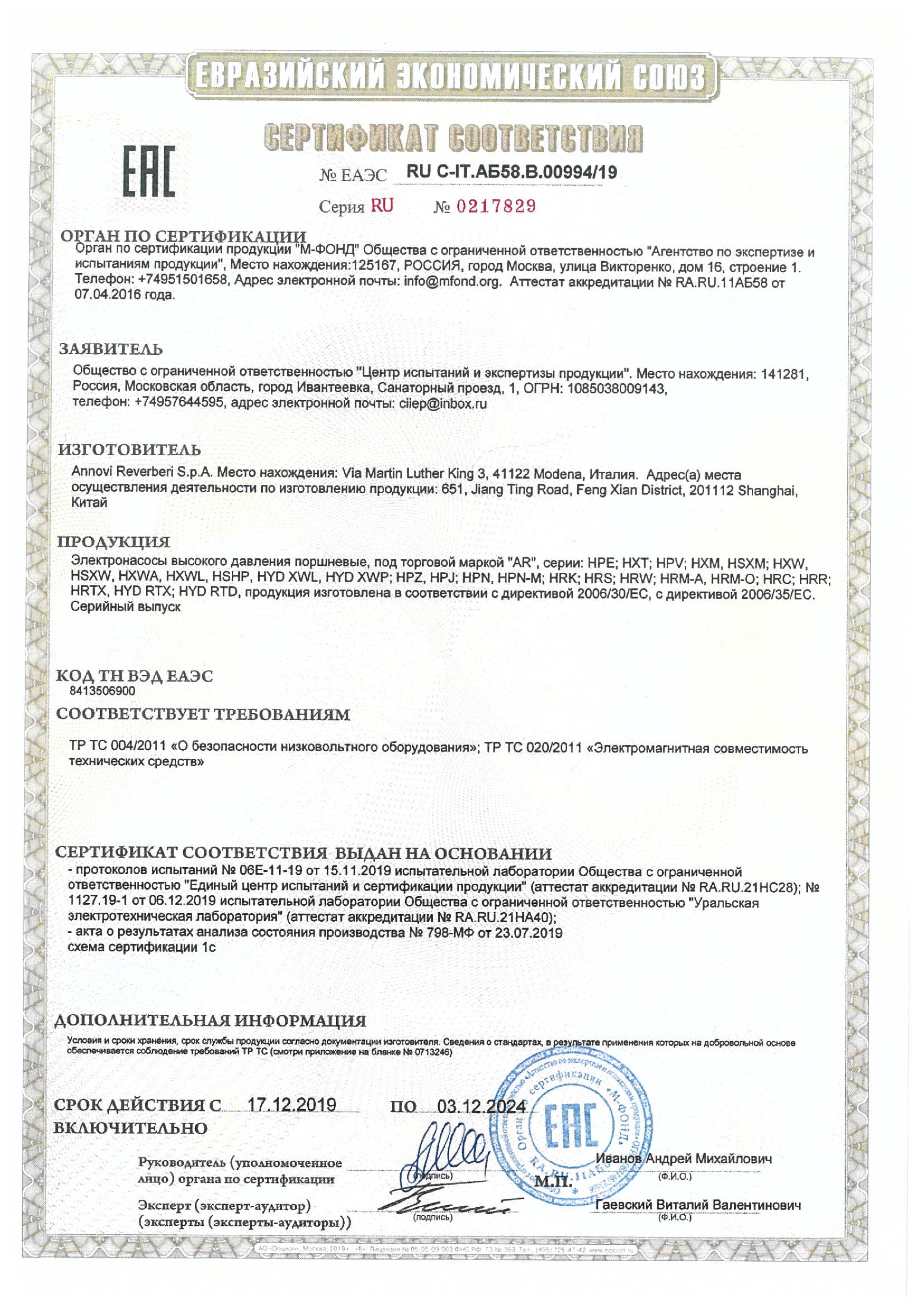 Сертификат соответствия ANNOVI REVERBERI Электронасосы высокого давления