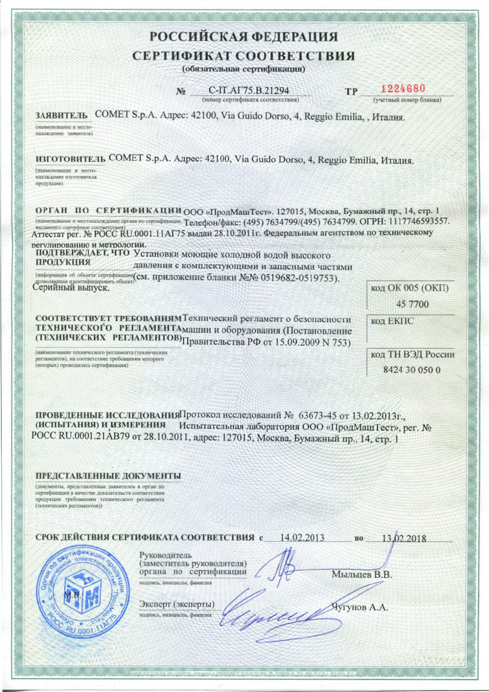 Сертификат соответствия установки COMET