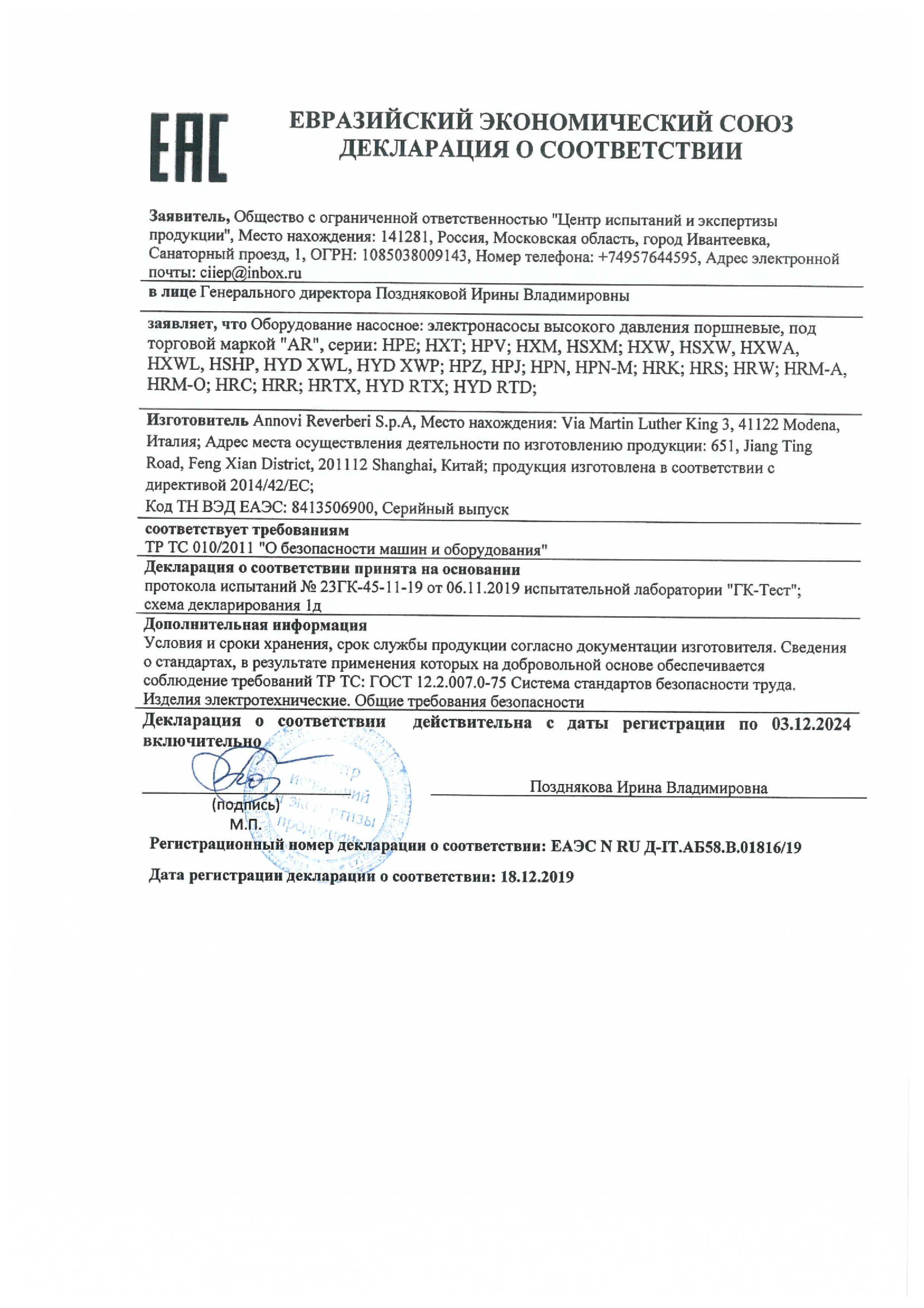 Сертификат соответствия ANNOVI REVERBERI Электронасосы высокого давления