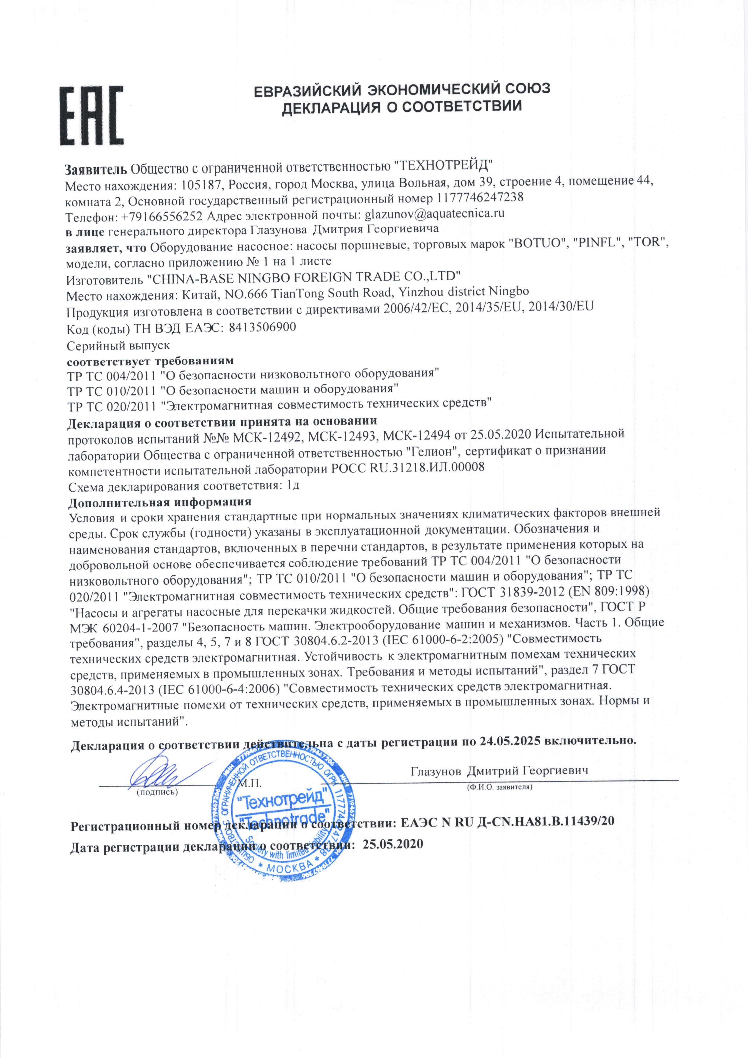 Евразийский экономический союз декларация о соответствии Botuo Pinfl Tor, прочее оборудование