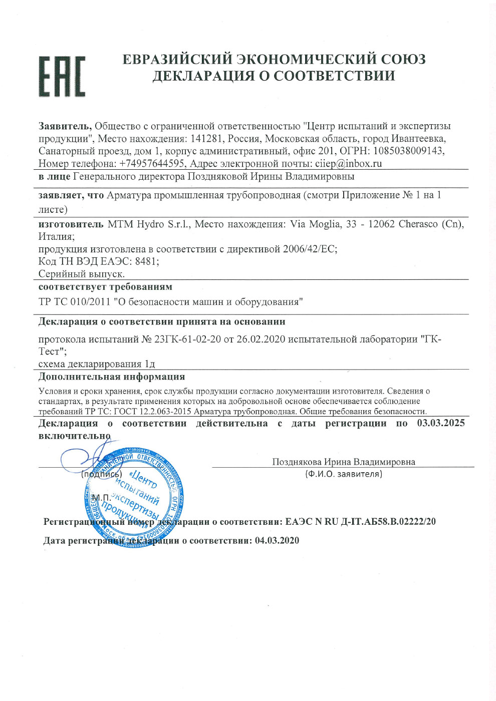 Евразийский экономический союз декларация о соответствии — Арматура промышленная трубопроводная