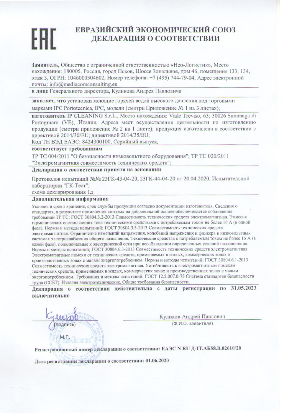 Евразийский экономический союз декларация о соответствии IPC Portotecnika