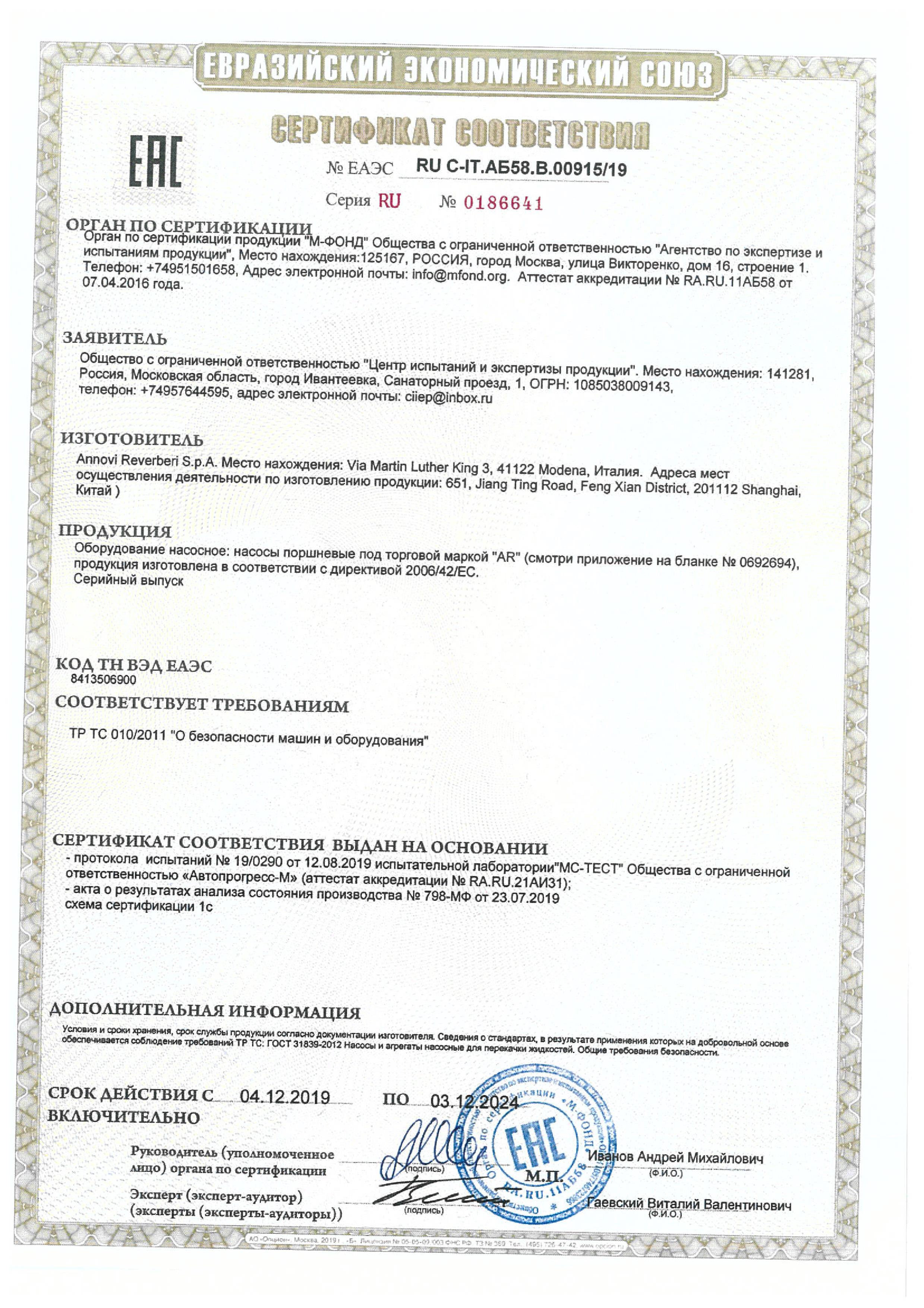 Сертификат соответствия ANNOVI REVERBERI оборудование