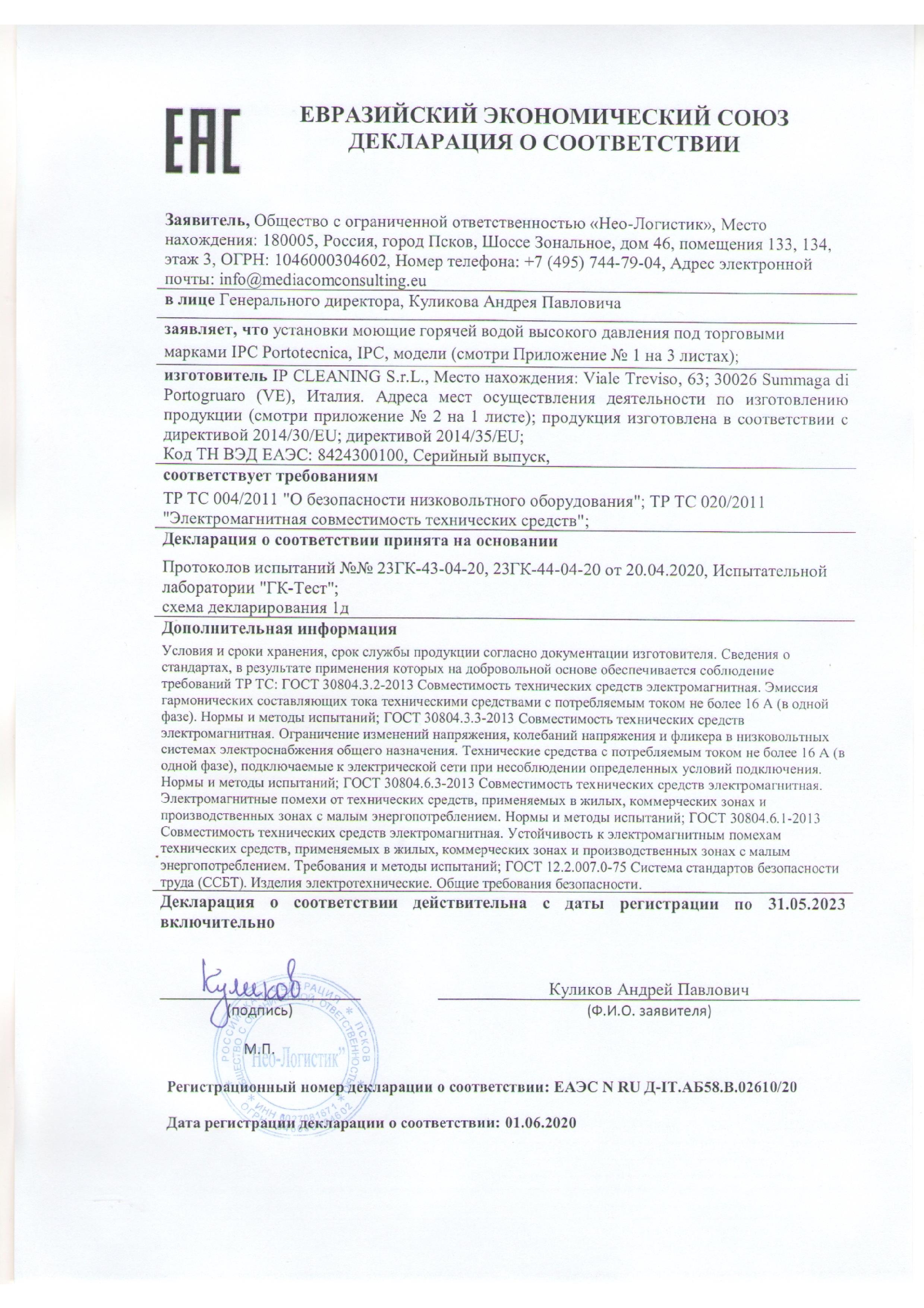 Евразийский экономический союз декларация о соответствии IPC Portotecnika