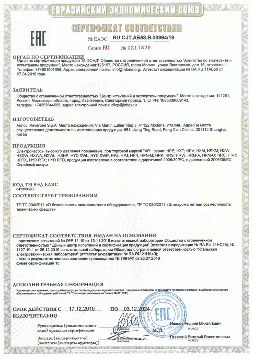 Сертификат соответствия ANNOVI REVERBERI Электронасосы высокого давления