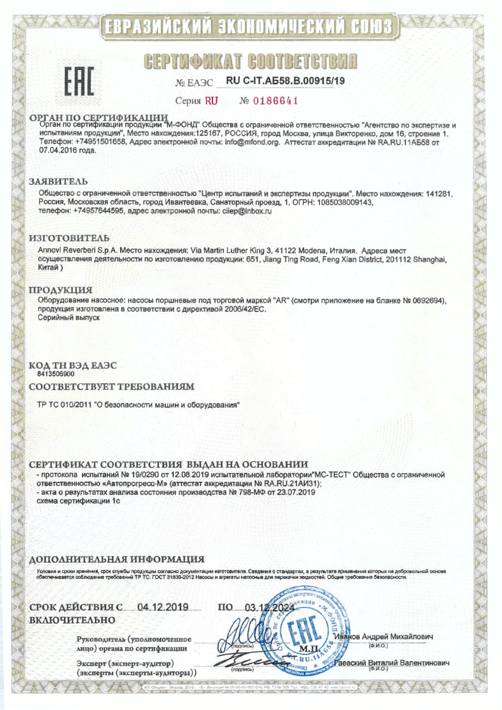 Сертификат соответствия ANNOVI REVERBERI оборудование