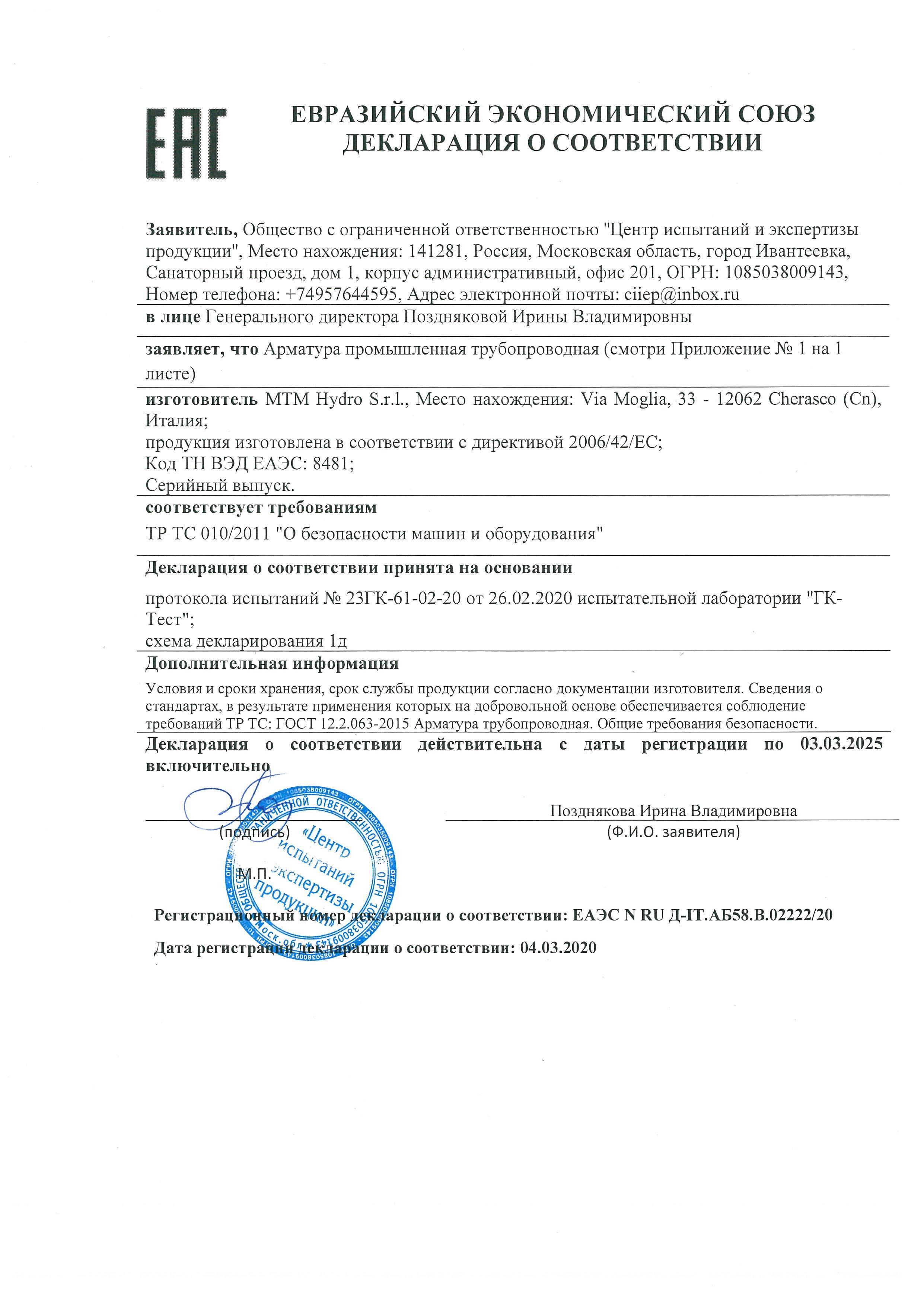 Евразийский экономический союз декларация о соответствии — Арматура промышленная трубопроводная