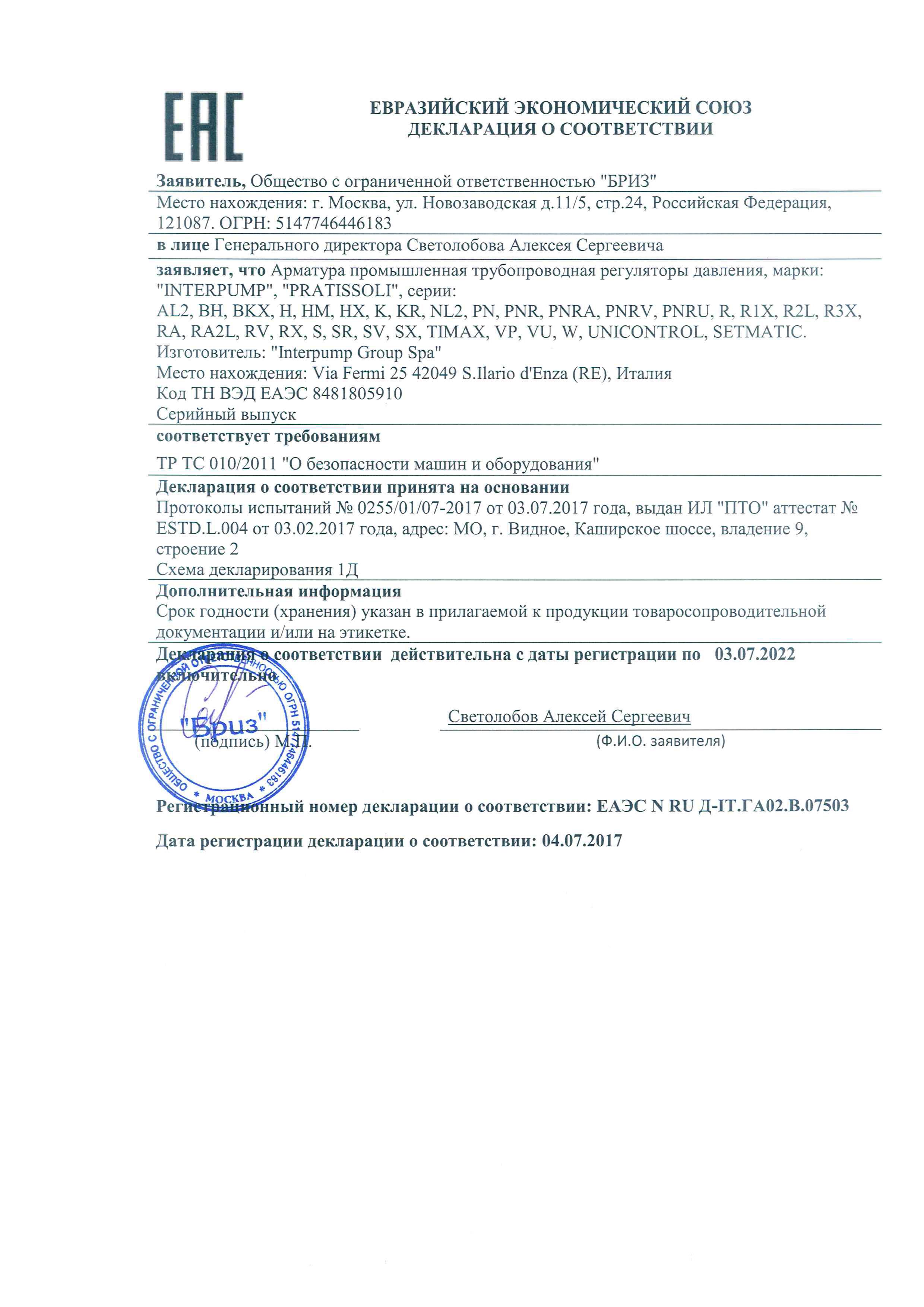 Сертификат соответсвия INTERPUMP PRATISSOLI (2)