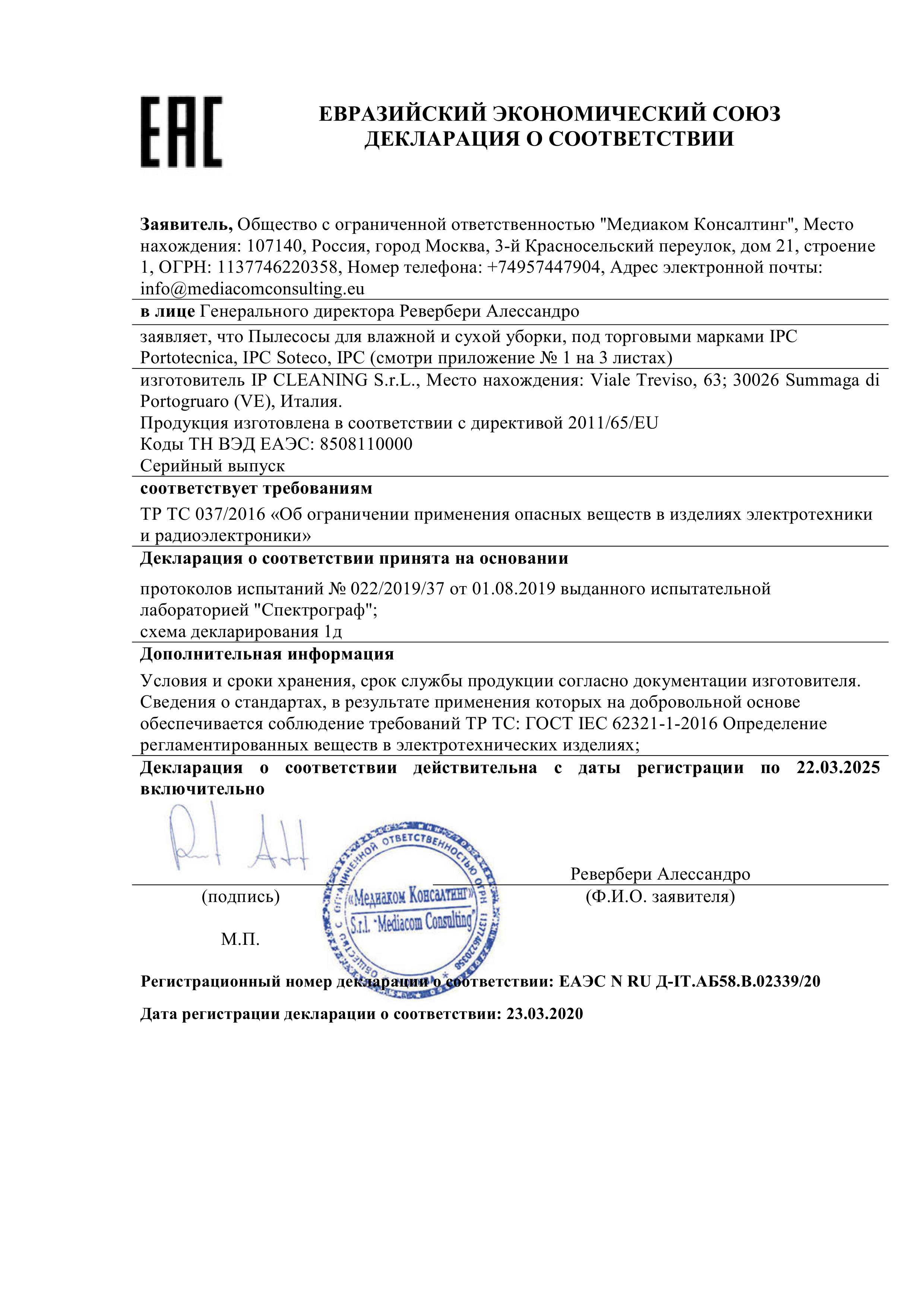 Евразийский экономический союз декларация о соответствии IPC Portotecnika, IPC Soteco