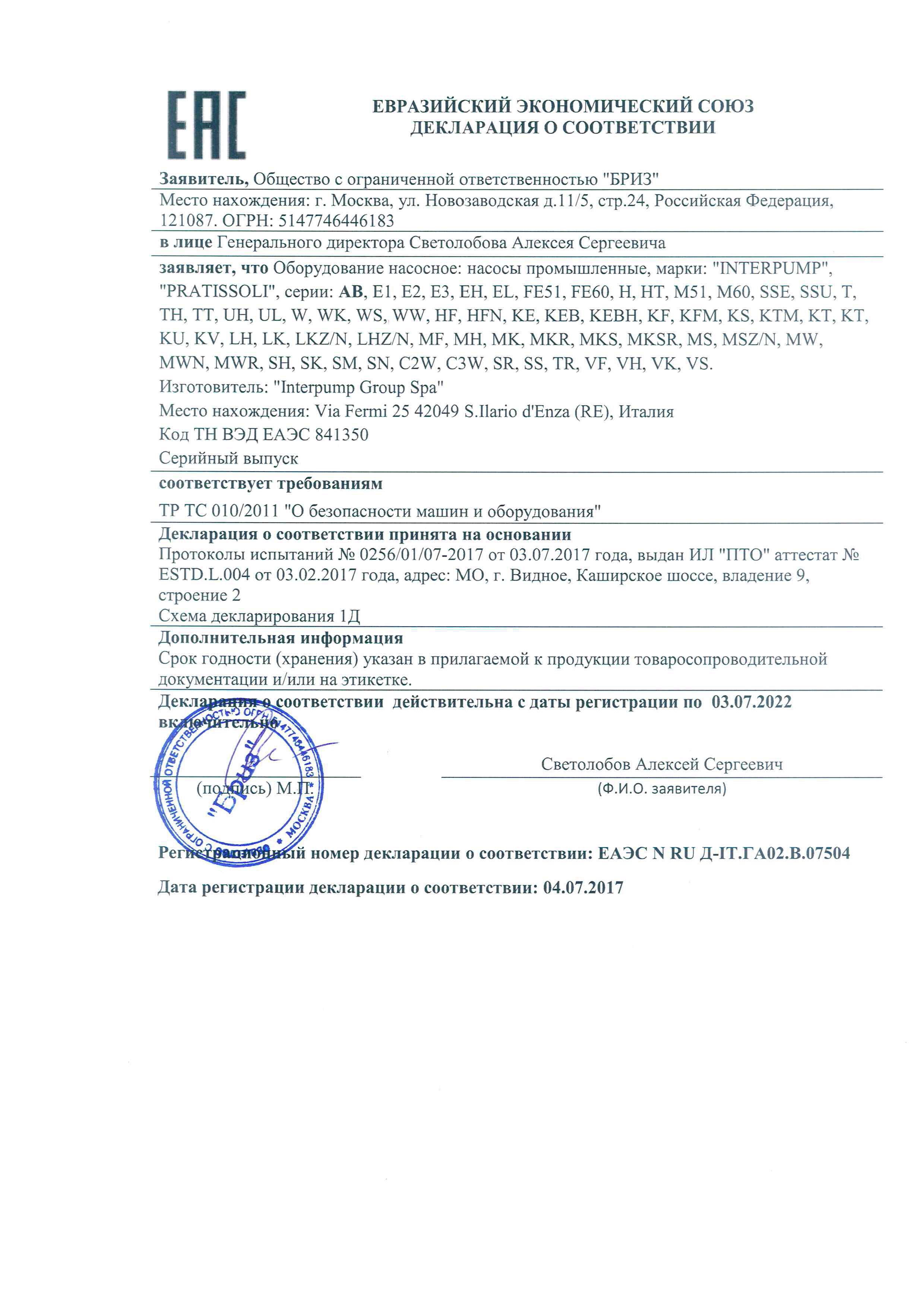 Сертификат соответсвия INTERPUMP PRATISSOLI