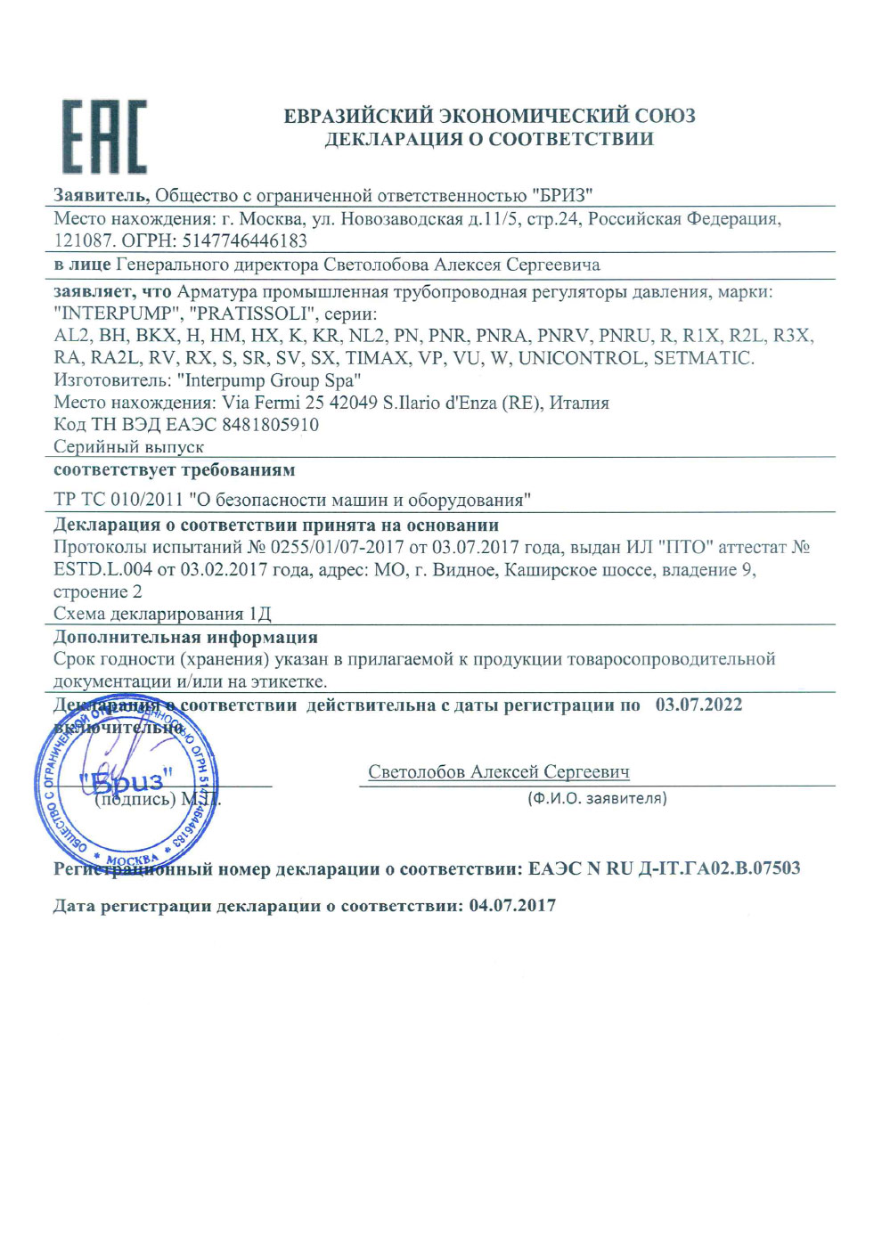 Сертификат соответсвия INTERPUMP PRATISSOLI