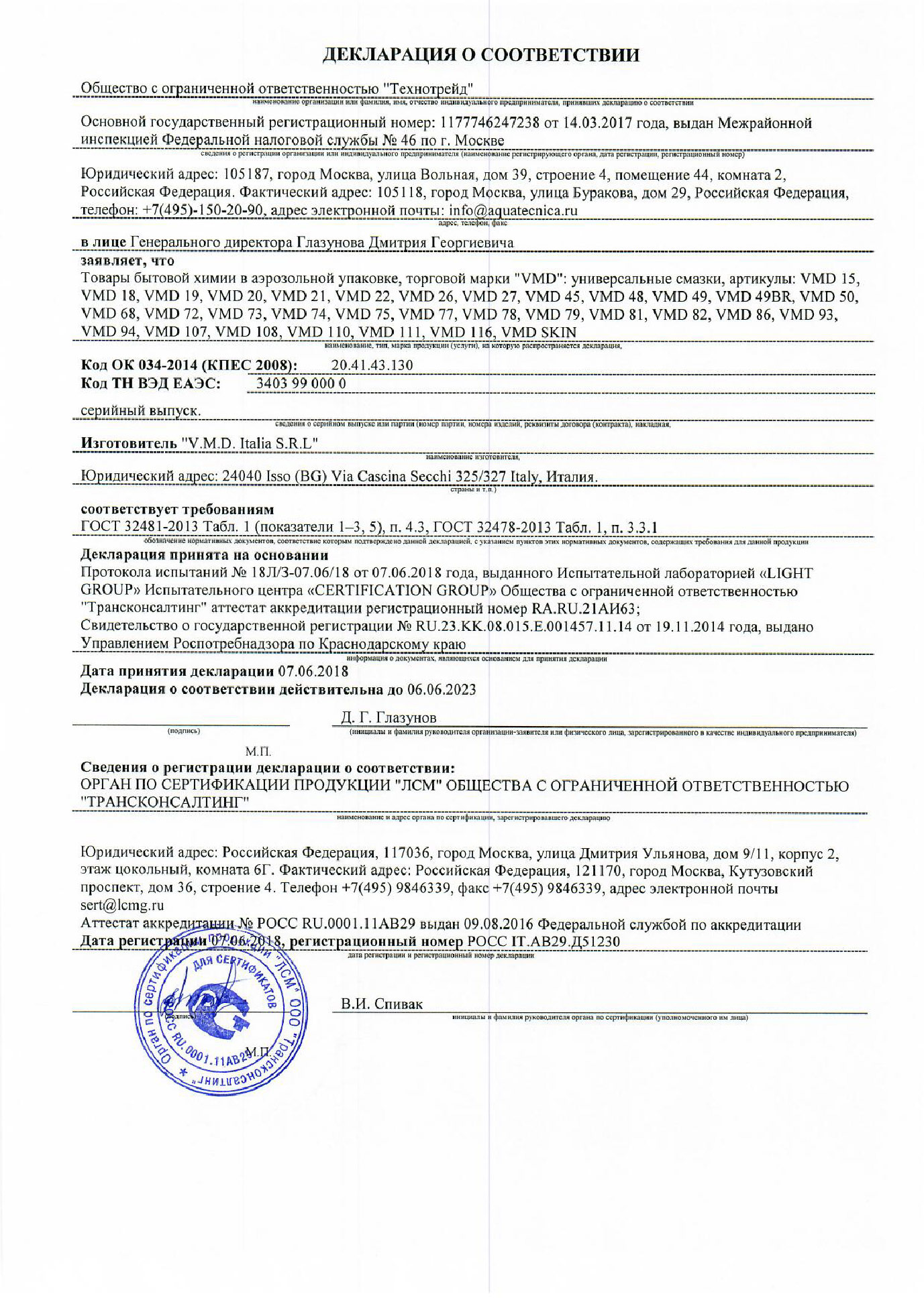 Декларация о соответствии — товары бытовой химии марки VMD смазки