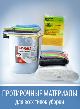 Протирочные материалы Протирочные материалы