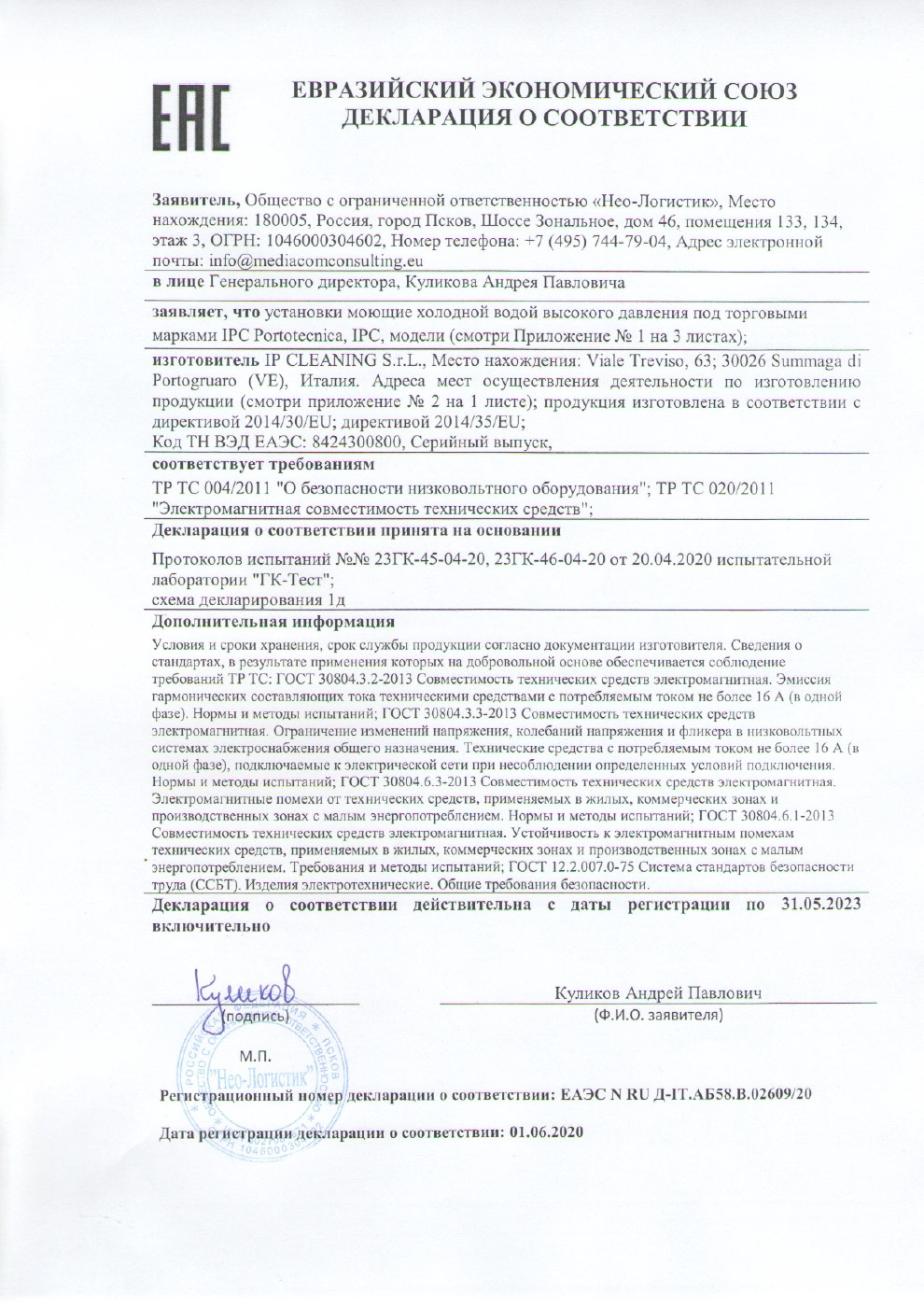 Евразийский экономический союз декларация о соответствии IPC Portotecnika (2)