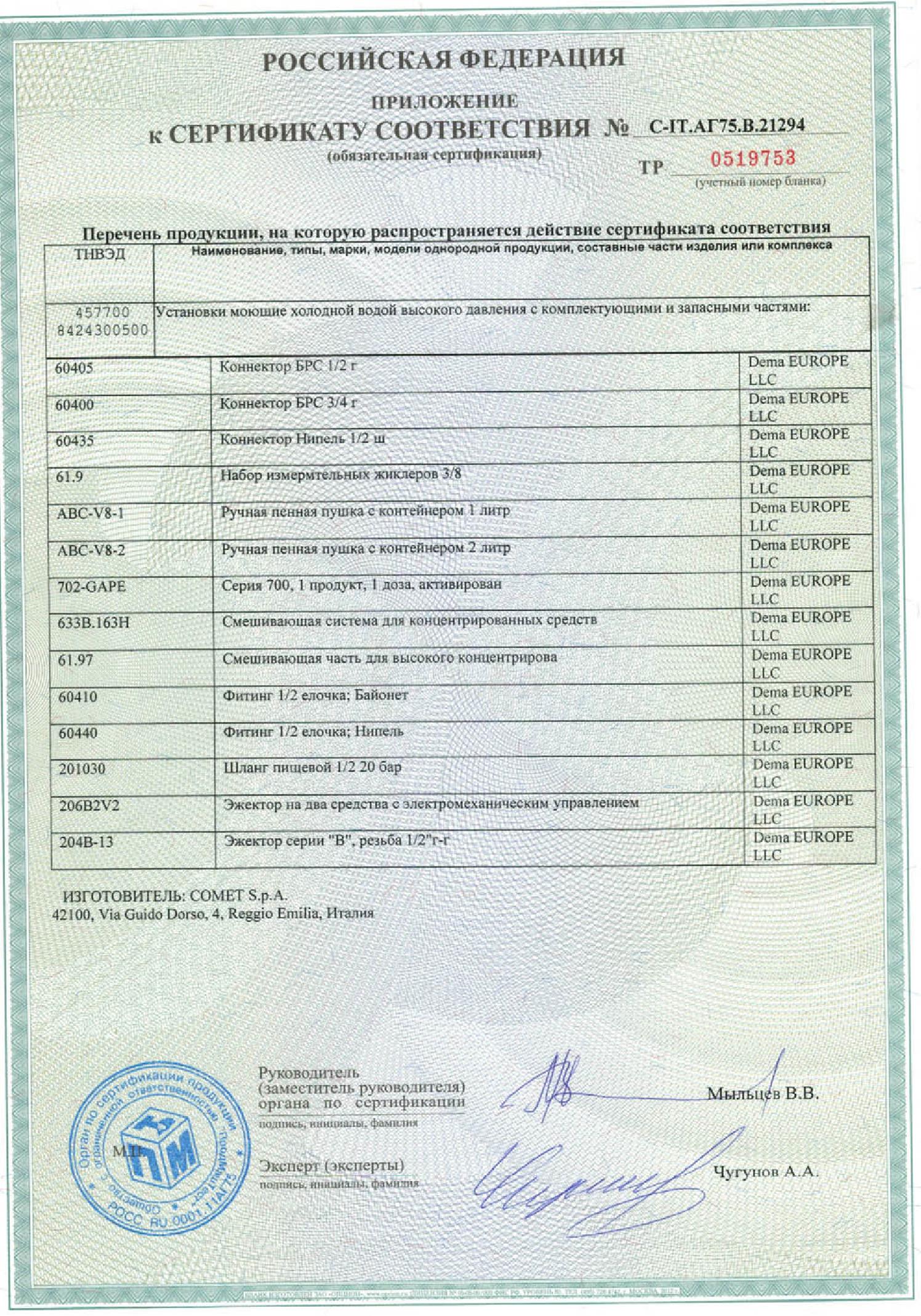 Сертификат соответствия установки COMET