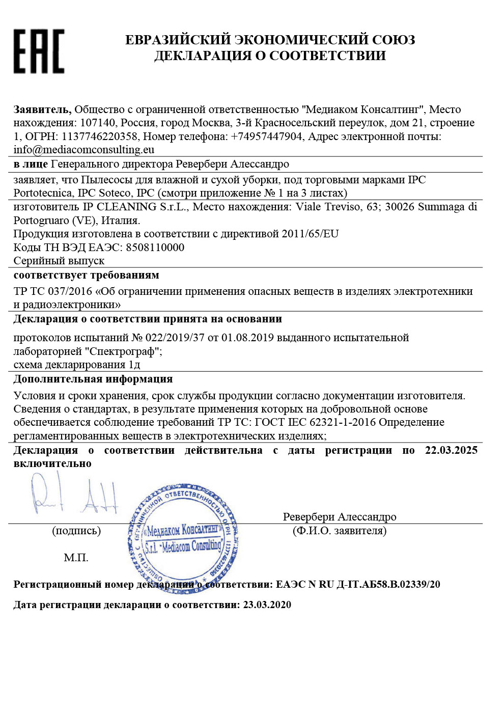 Евразийский экономический союз декларация о соответствии IPC Portotecnika, IPC Soteco