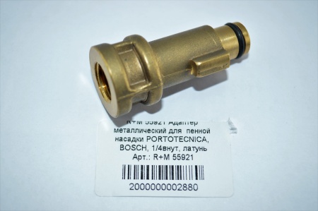 R+M 55921 Адаптер металлический для  пенной насадки PORTOTECNICA, BOSCH, 14внут, латунь