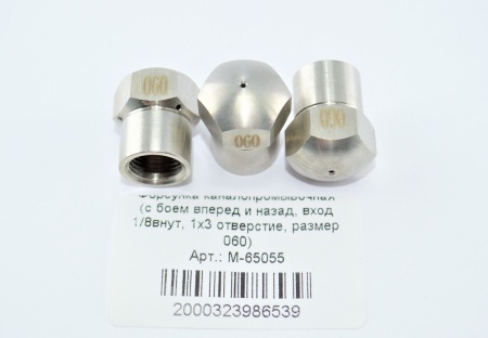 M-65055. Форсунка каналопромывочная (с боем вперед и назад, вход 18внут, 1х3 отверстие, размер 060)