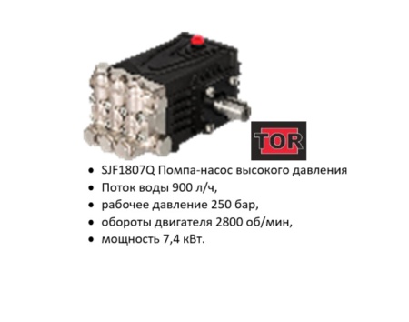 SJF1807Q Помпа высокого давления  TOR 900 лч, давление 250 Бар,  2800 обмин, мощность 7,4 кВт.