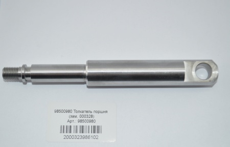 98500980 Толкатель поршня (зам. 000328)