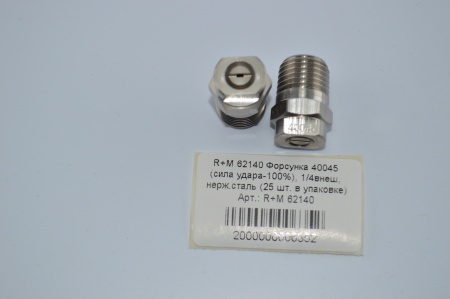 R+M 62140 Форсунка 40045 (сила удара-100), 14внеш, нерж.сталь (25 шт. в упаковке)