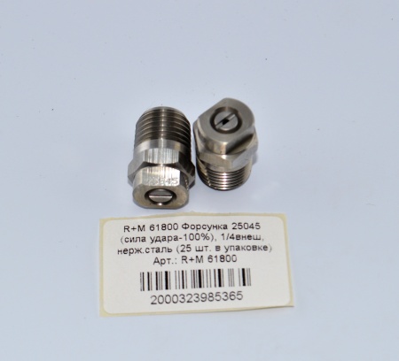 R+M 61800 Форсунка 25045 (сила удара-100%), 14внеш, нерж.сталь (25 шт. в упаковке)