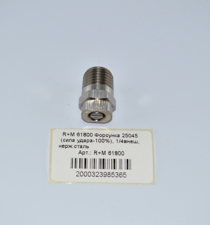 R+M 61800 Форсунка 25045 (сила удара-100%), 14внеш, нерж.сталь (25 шт. в упаковке)