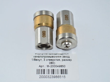 M-200049850. Форсунка вращающаяся каналопромывочная (вход 18внут, 3 отверстия, размер 080)