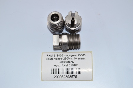 R+M 618405 Форсунка 25065 (сила удара-250%), 14внеш, нерж.сталь
