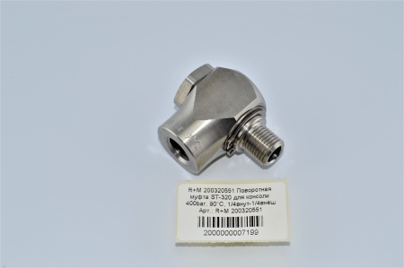 R+M 200320551 Поворотная муфта ST-320 для консоли 400bar, 90°C, 14внут-14внеш