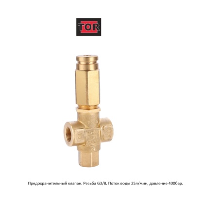 VS-350 Предохранительный клапан. Резьба G38. Поток воды 25лмин, давление 400бар.