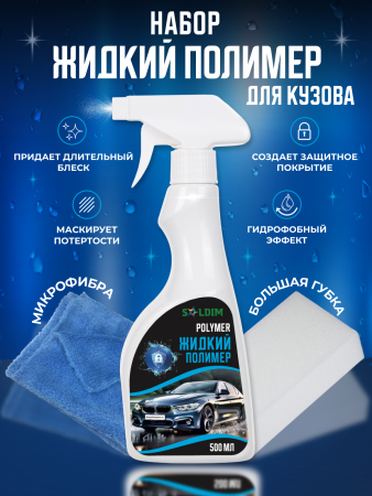 17001.0523 Жидкий полимер SOLDIM POLYMER 500 мл Набор губка и микрофибра