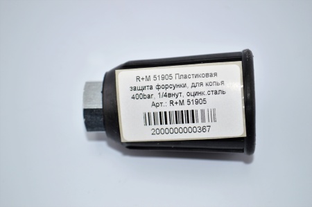 R+M 51905 Пластиковая защита форсунки, для копья 400bar, 14внут, оцинк.сталь