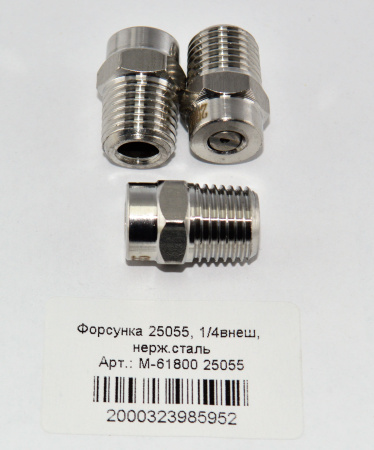 M-61800 25055  Форсунка 25055, 14внеш, нерж.сталь