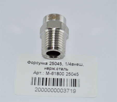 М-61800 25045. Форсунка 25045, 14внеш, нерж.сталь