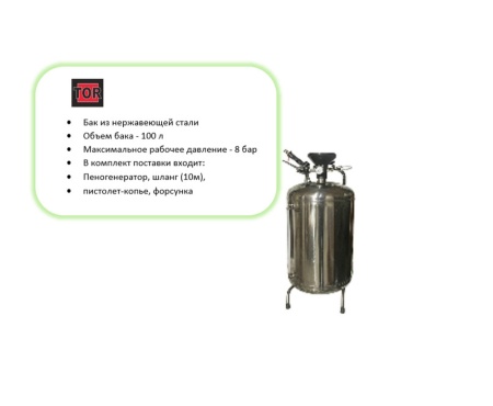TOR Пеногенератор бак из нержавеющей стали объем бака - 100 л рабочее давление - 8 бар