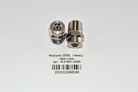 M-61800 25065  Форсунка 25065, 14внеш, нерж.сталь