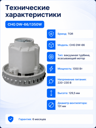 CHG DW-66-1350W_2