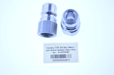 M-40005482  Ниппель TOR 250 бар 38внут для пенной насадки нерж.сталь