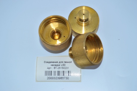 ВТ-25150231  Соединение для пенной насадки LS3