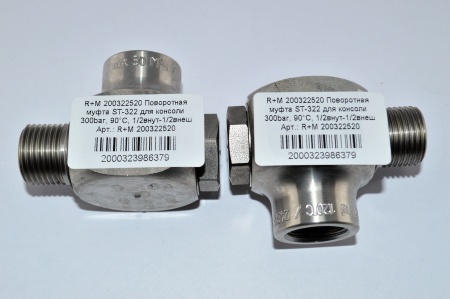 R+M 200322520 Поворотная муфта ST-322 для консоли 300bar, 90°C, 12внут-12внеш