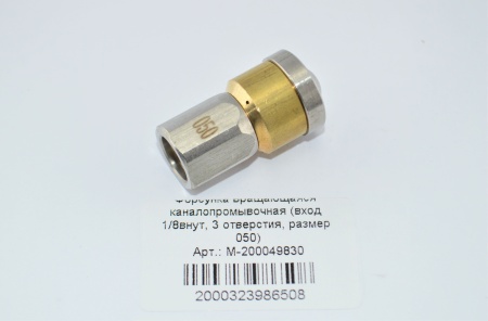 M-200049830. Форсунка вращающаяся каналопромывочная (вход 18внут, 3 отверстия, размер 050)