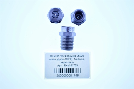 R+M 61765 Форсунка 25025 (сила удара-100%), 14внеш, нерж.сталь