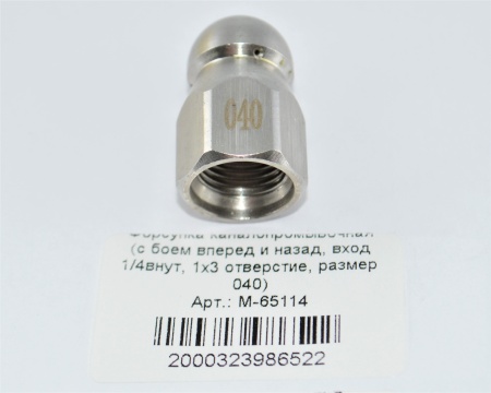 M-65114. Форсунка каналопромывочная (с боем вперед и назад, вход 14внут, 1х3 отверстие, размер 040)