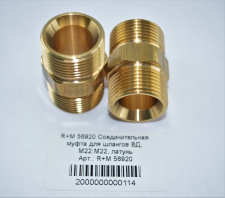 R+M 56920 Соединительная муфта для шлангов ВД, М22М22, латунь
