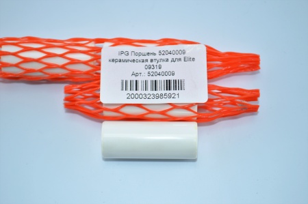 52040009  IPG Поршень 52040009 керамическая втулка для Elite 09319